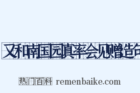 又和南国园真率会见赠造句是什么意思的图片